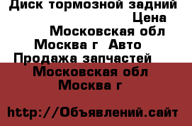 Диск тормозной задний Mercedes Benz W221 221 › Цена ­ 1 000 - Московская обл., Москва г. Авто » Продажа запчастей   . Московская обл.,Москва г.